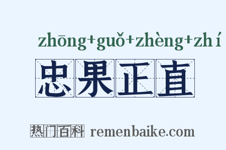 忠果正直是什么意思的图片
